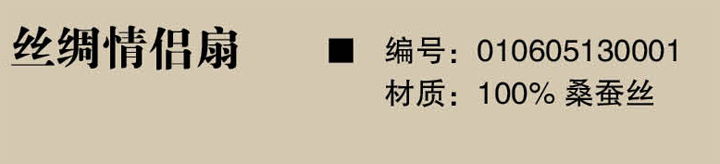 萬(wàn)事利絲綢情侶扇