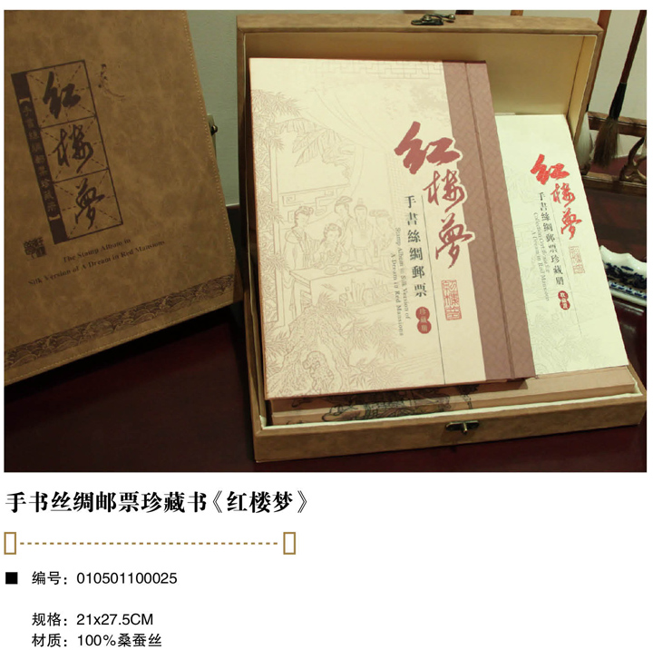 萬(wàn)事利手書(shū)絲綢郵票珍藏冊(cè)《紅樓夢(mèng)》