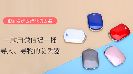 iBlu愛(ài)步丟智能防丟器
