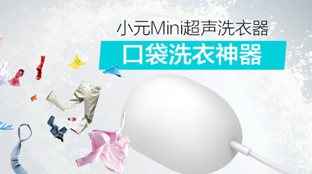 小元Mini超聲洗衣器，省時省力懶人必備